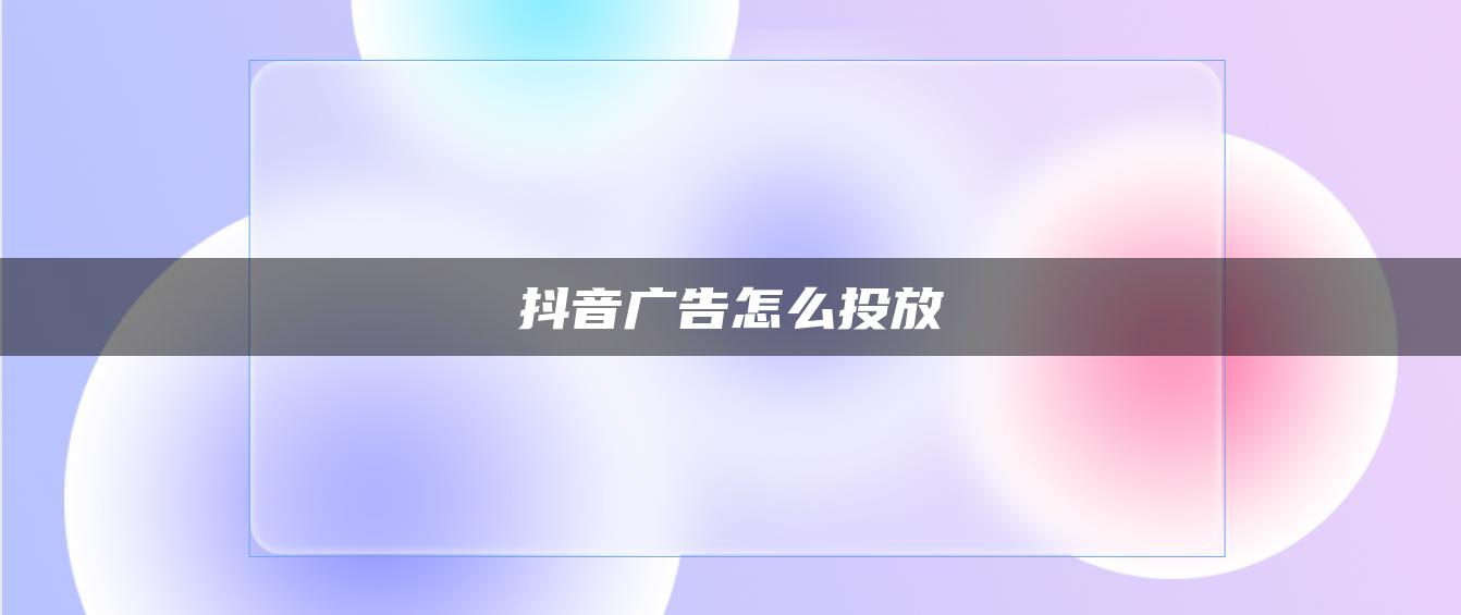 抖音廣告怎么投放