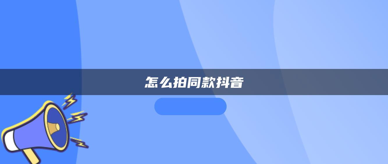 怎么拍同款抖音