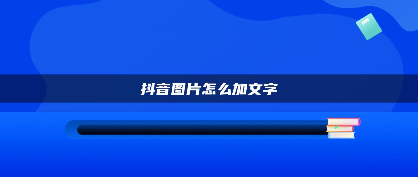 抖音圖片怎么加文字