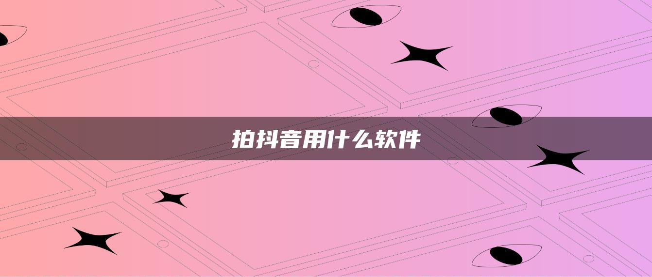 拍抖音用什么軟件