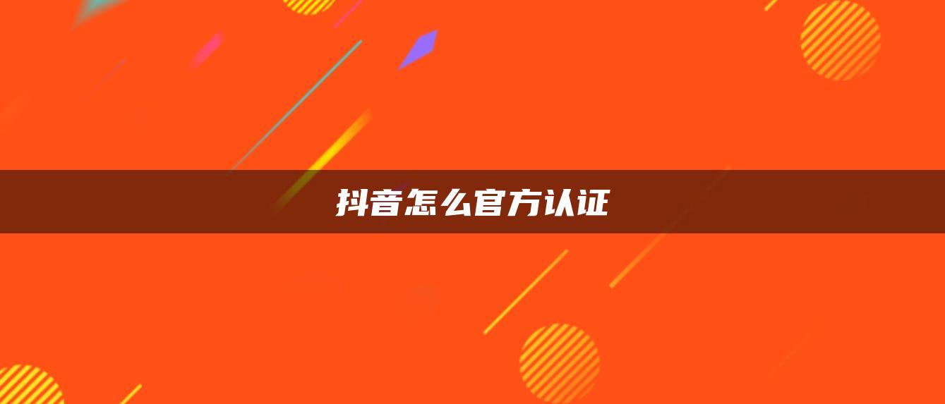 抖音怎么官方認證