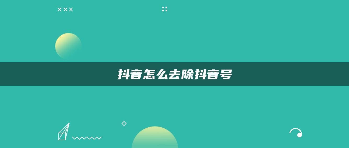 抖音怎么去除抖音號(hào)