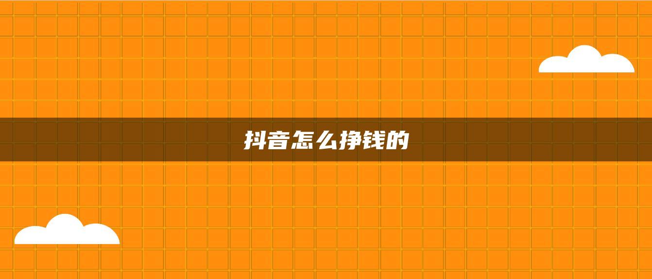 抖音怎么掙錢的