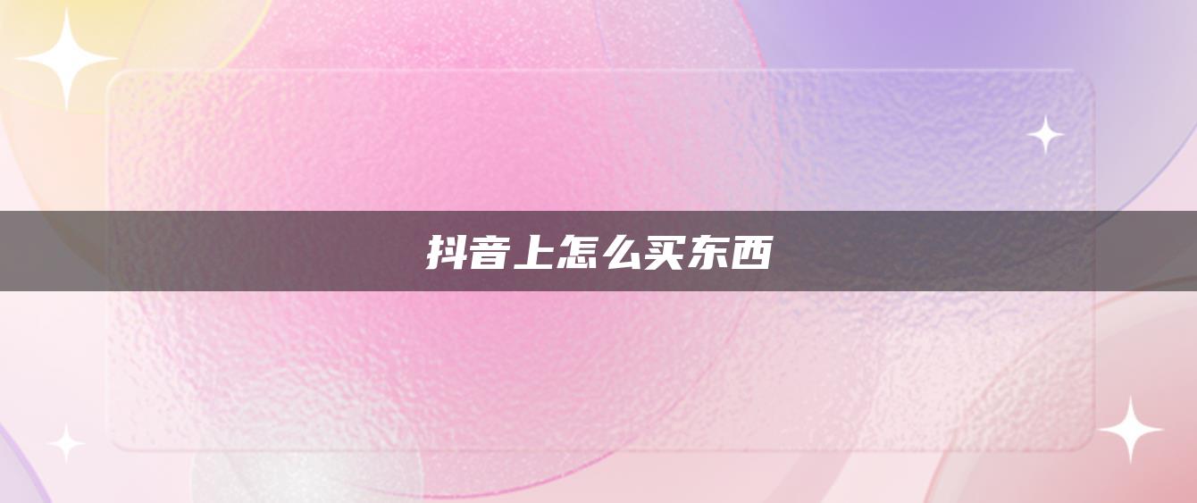 抖音上怎么買(mǎi)東西