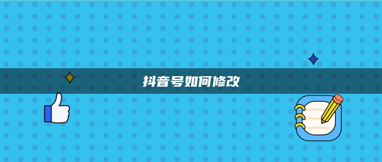 抖音號(hào)如何修改