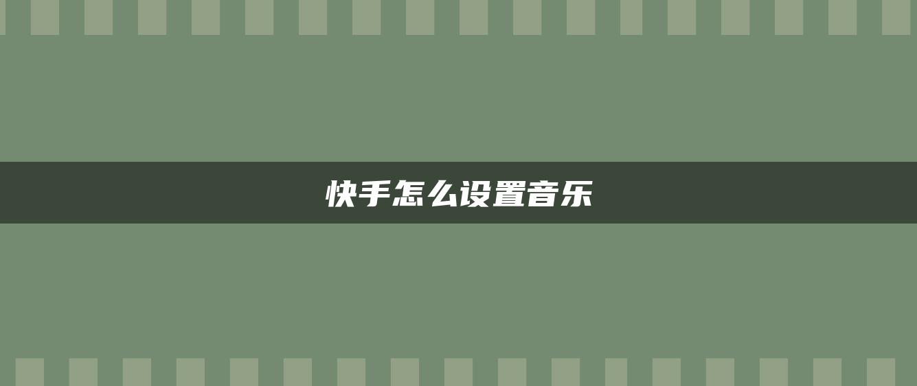 快手怎么設置音樂