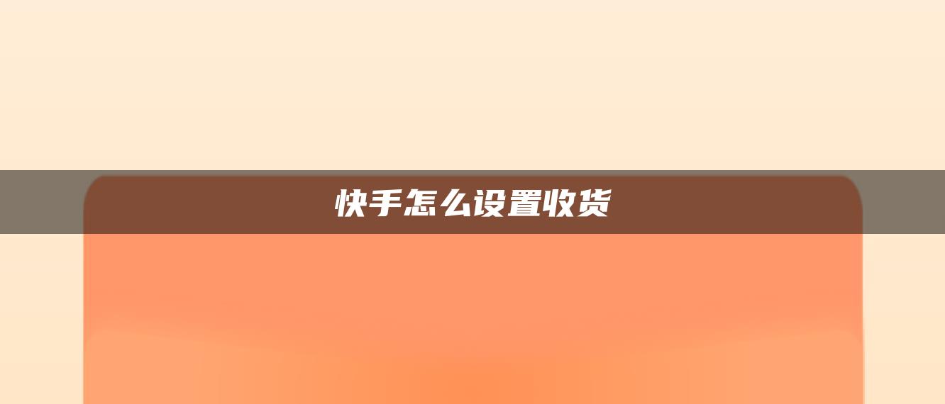 快手怎么設(shè)置收貨