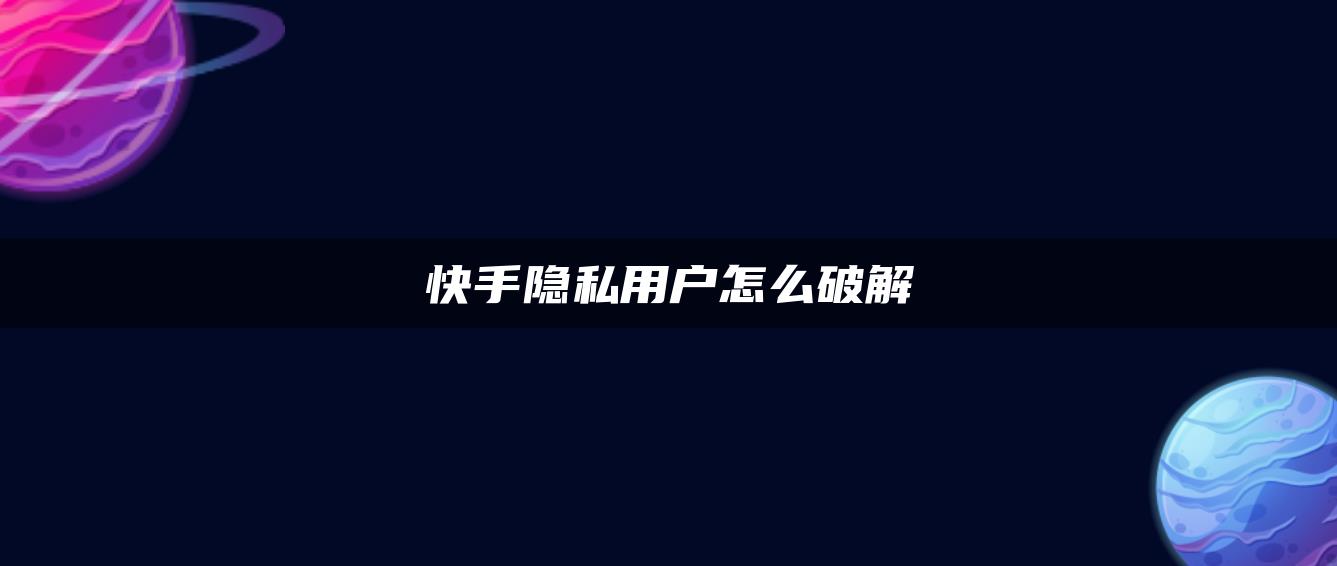 快手隱私用戶怎么破解