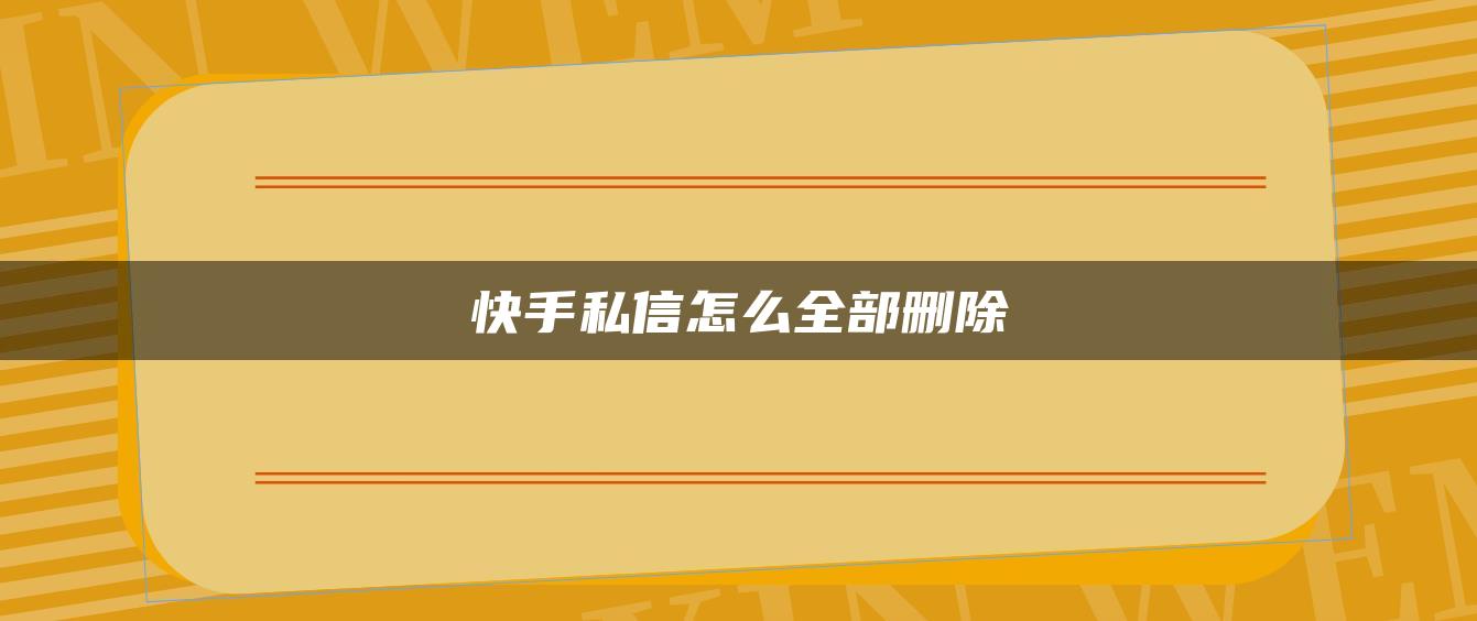 快手私信怎么全部刪除