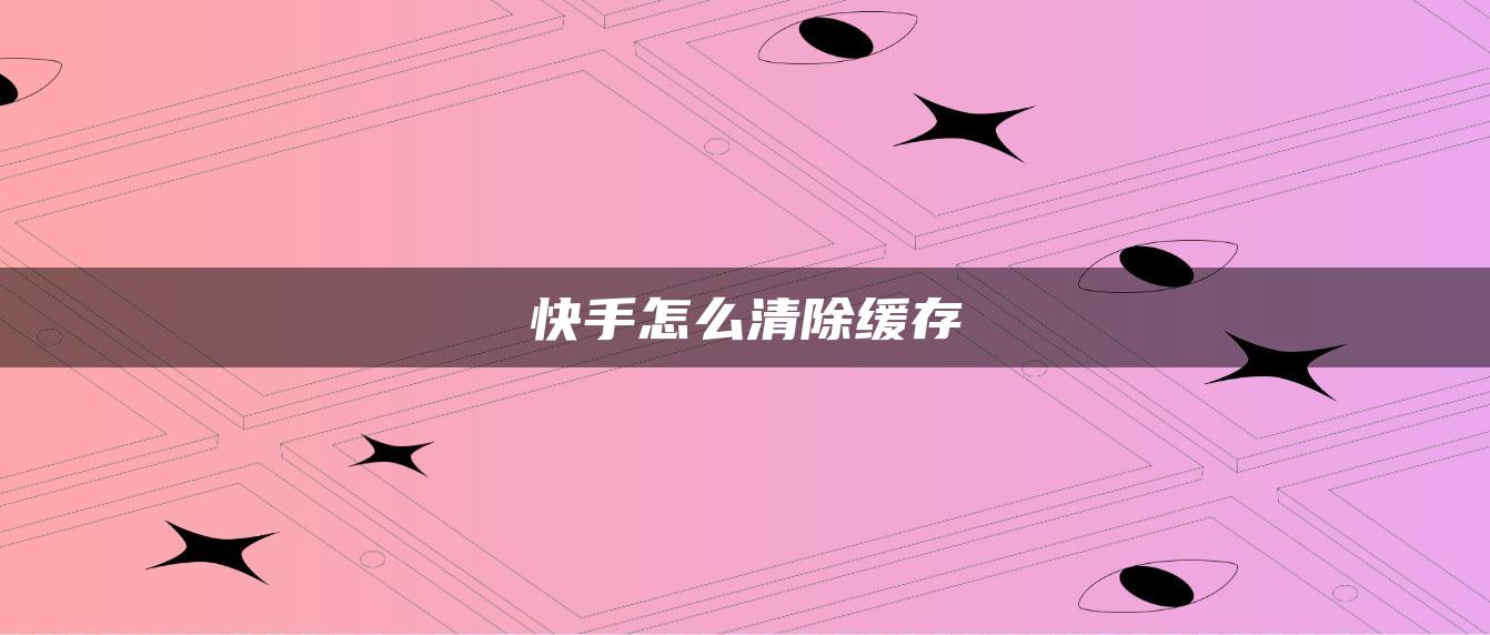 快手怎么清除緩存