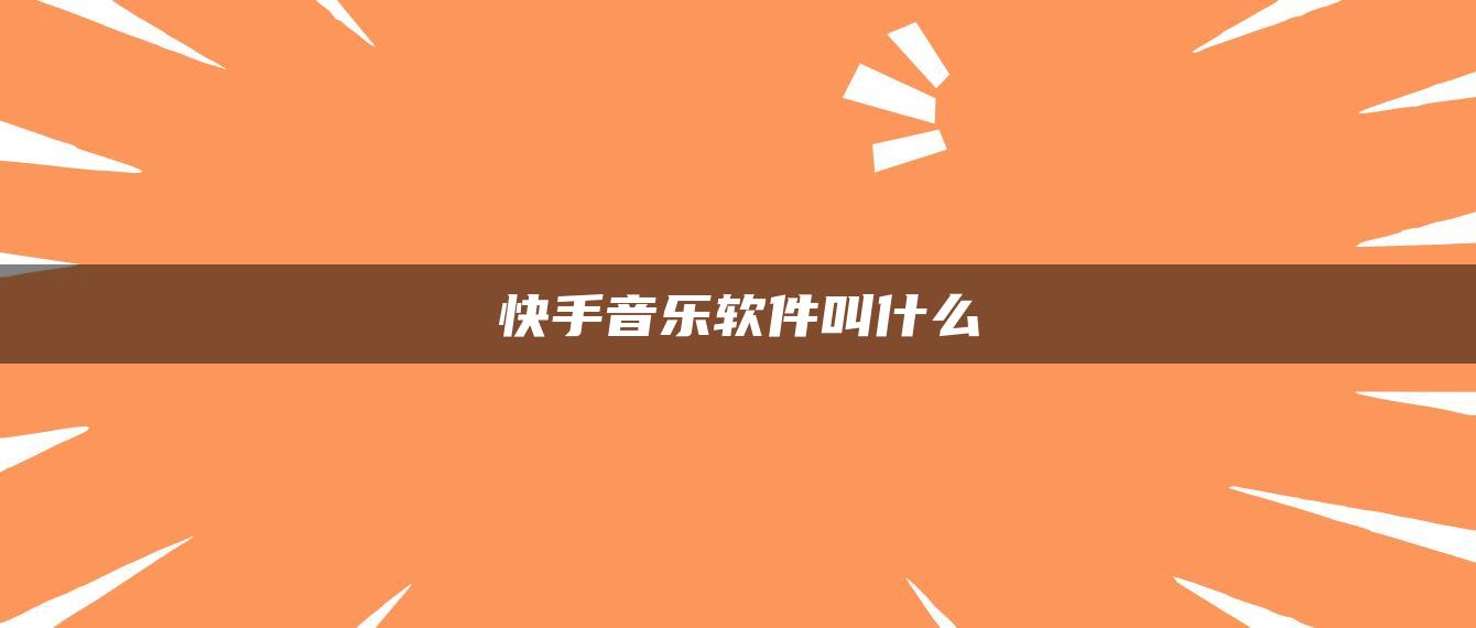 快手音樂軟件叫什么