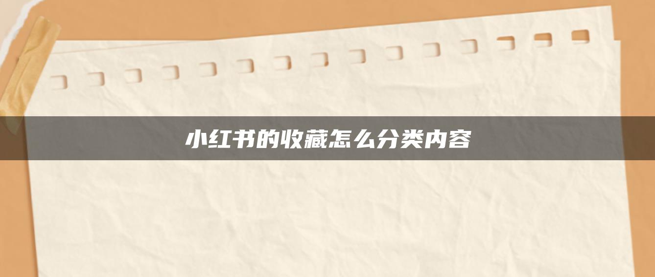 小紅書的收藏怎么分類內(nèi)容