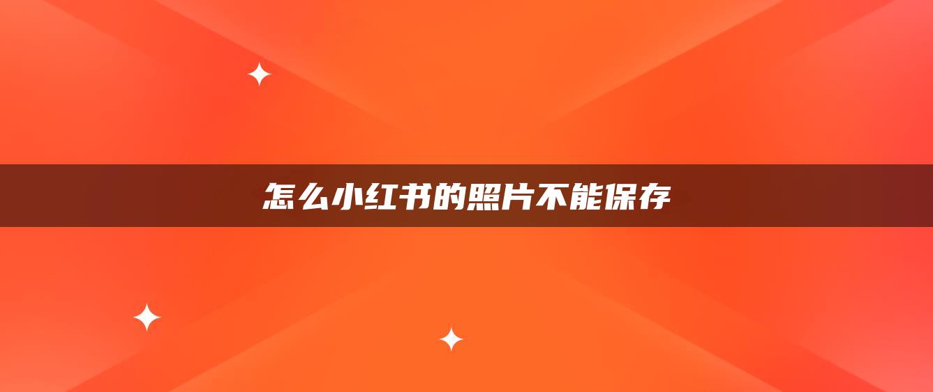 怎么小紅書的照片不能保存