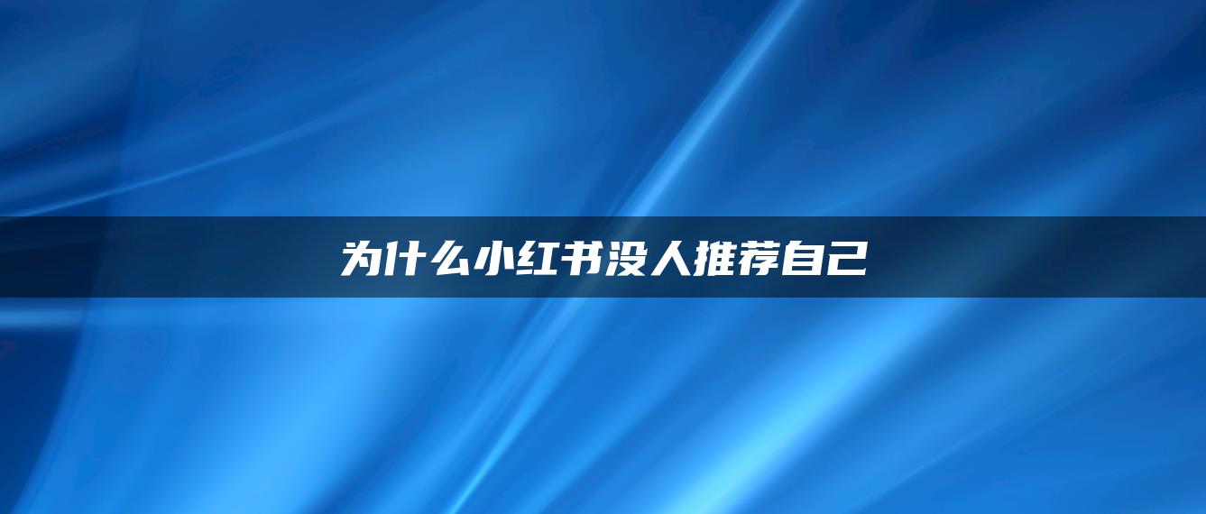 為什么小紅書沒人推薦自己