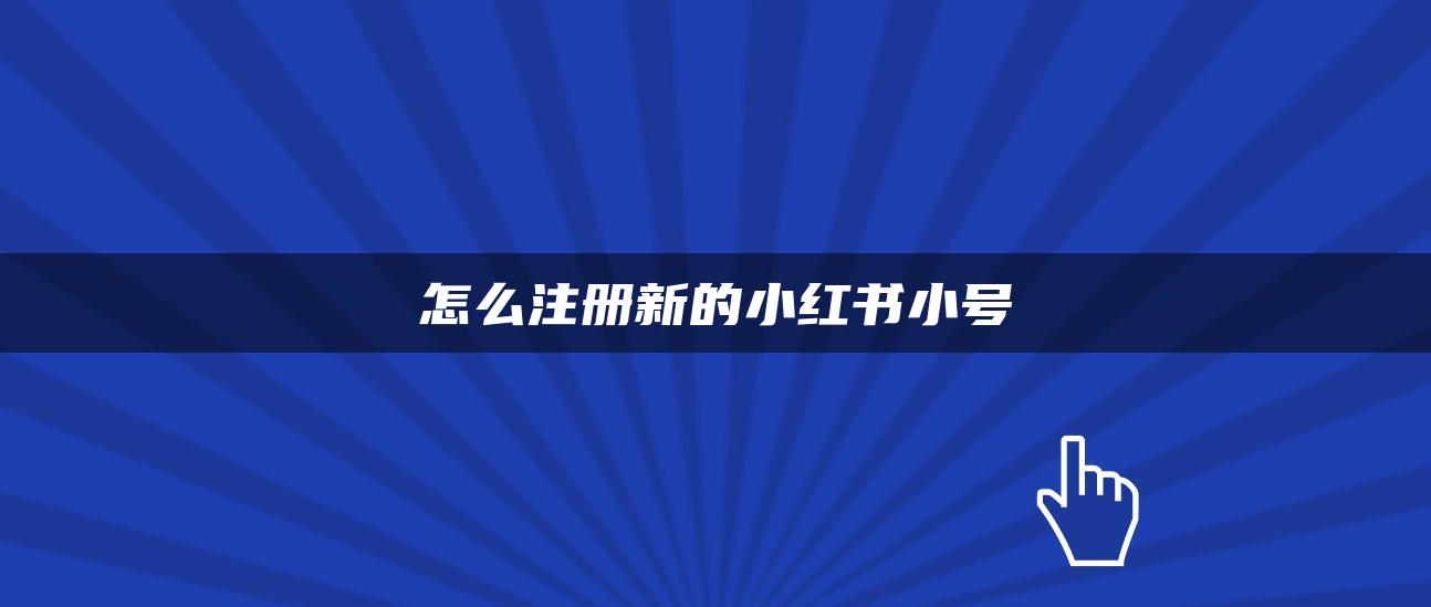 怎么注冊(cè)新的小紅書小號(hào)