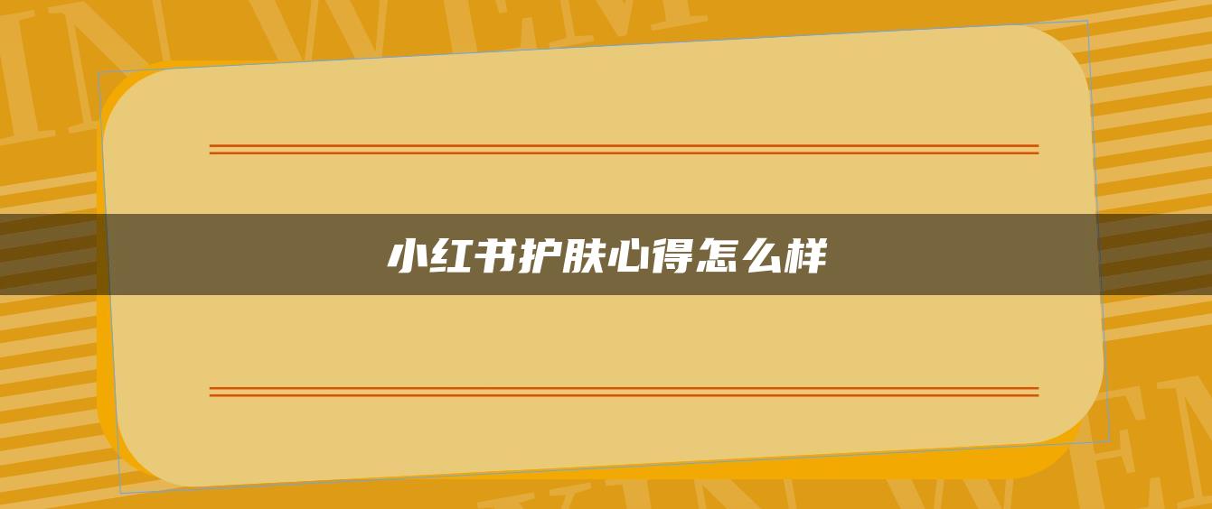 小紅書護(hù)膚心得怎么樣