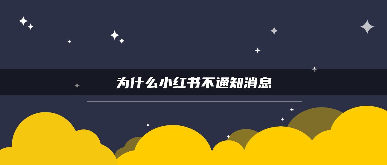 為什么小紅書(shū)不通知消息