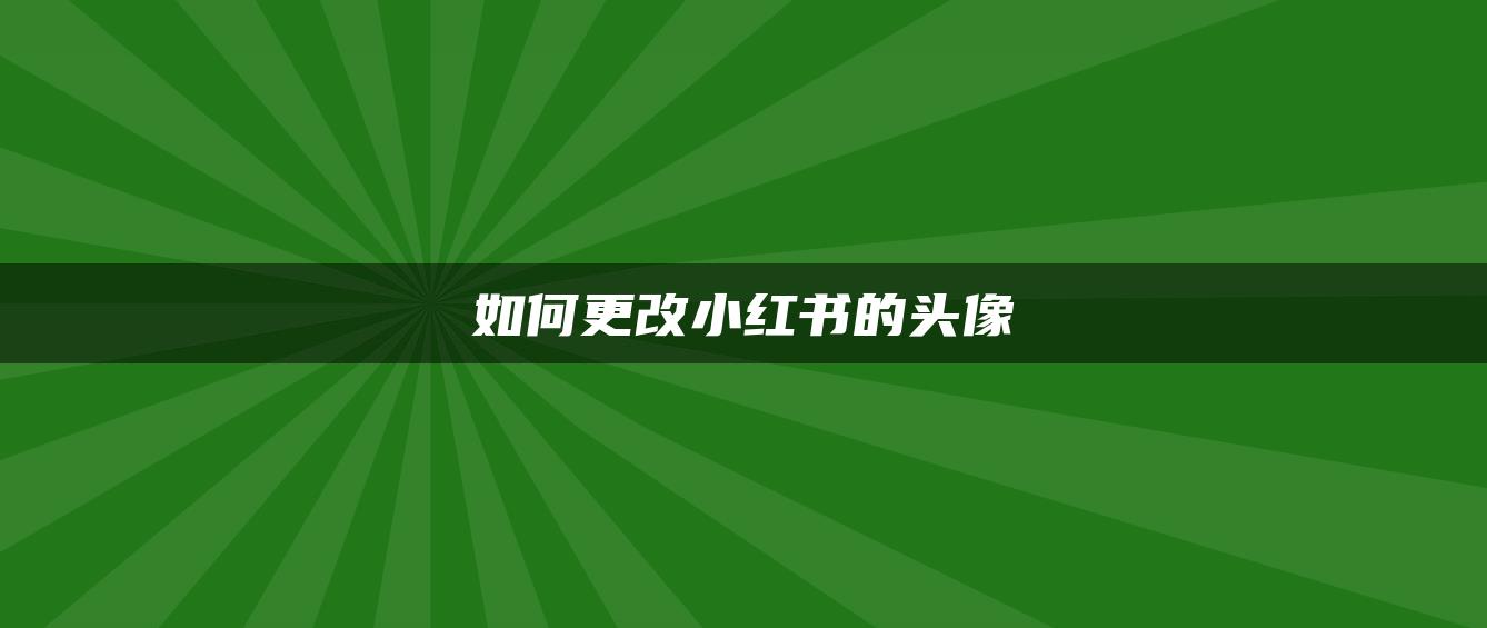 如何更改小紅書的頭像