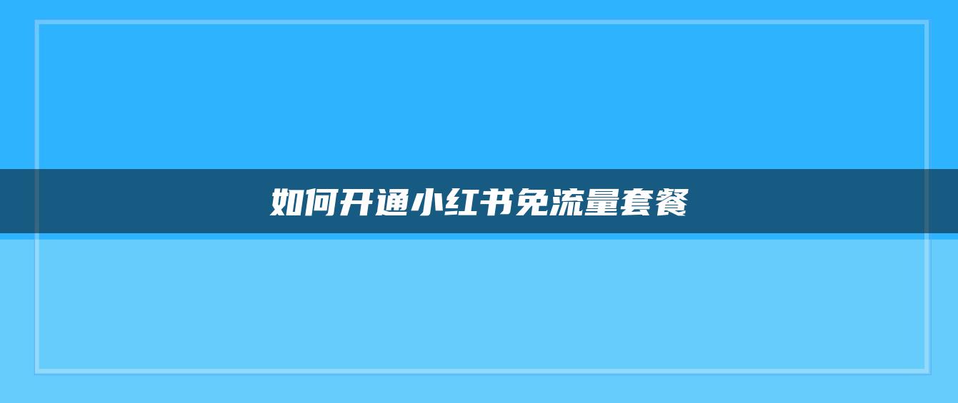 如何開通小紅書免流量套餐