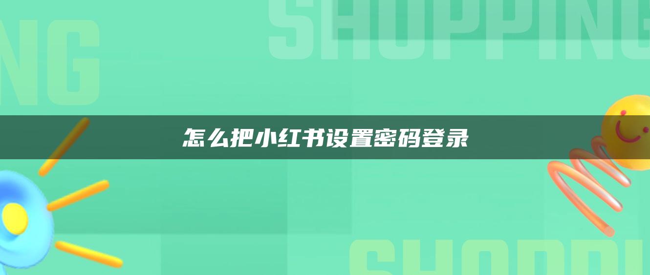 怎么把小紅書(shū)設(shè)置密碼登錄