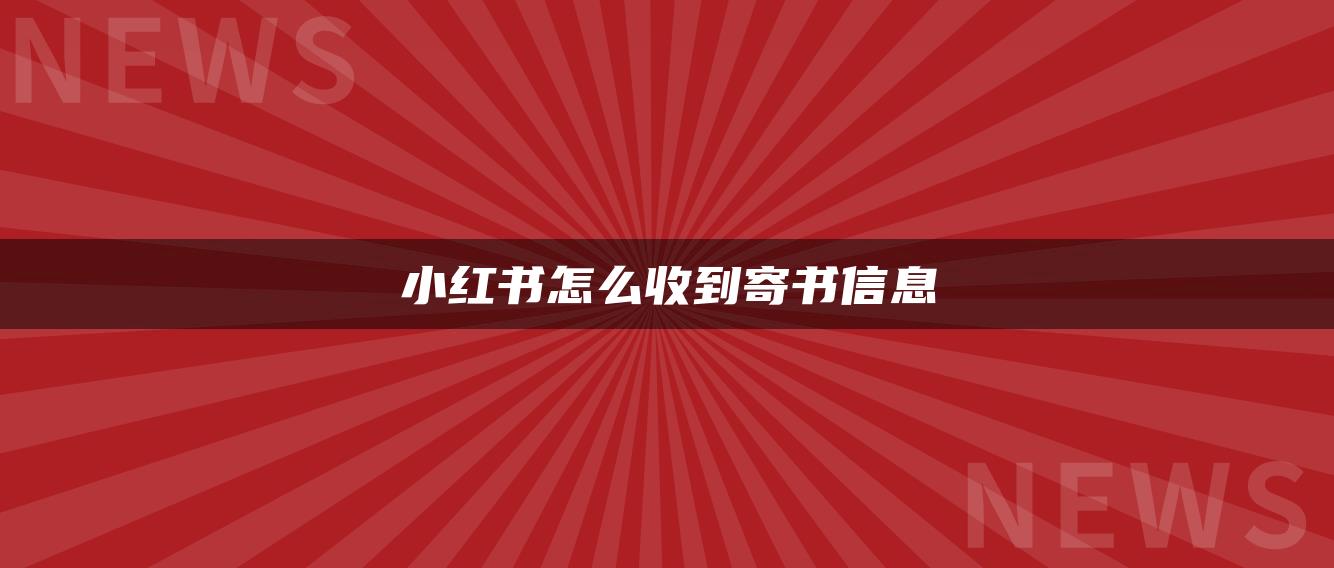 小紅書怎么收到寄書信息