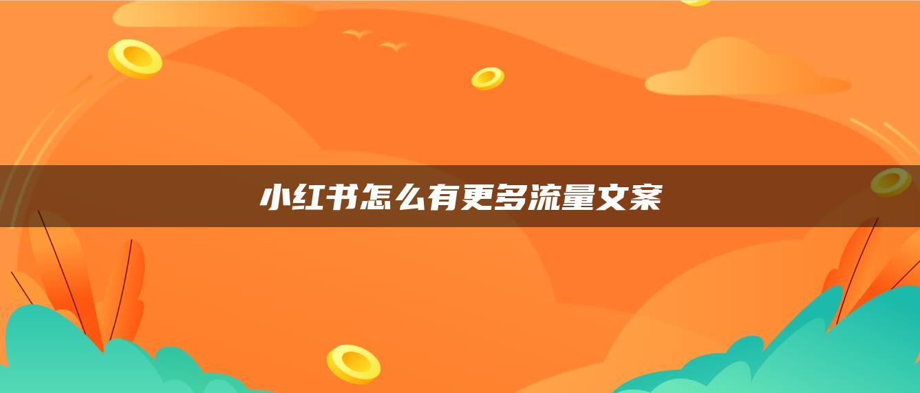 小紅書怎么有更多流量文案