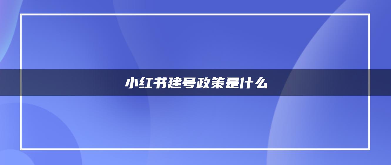 小紅書建號政策是什么