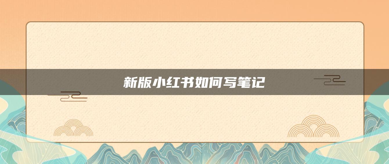 新版小紅書(shū)如何寫(xiě)筆記