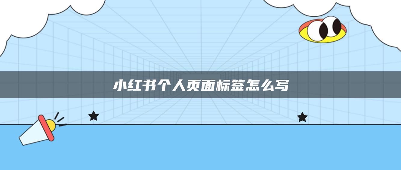 小紅書個人頁面標(biāo)簽怎么寫