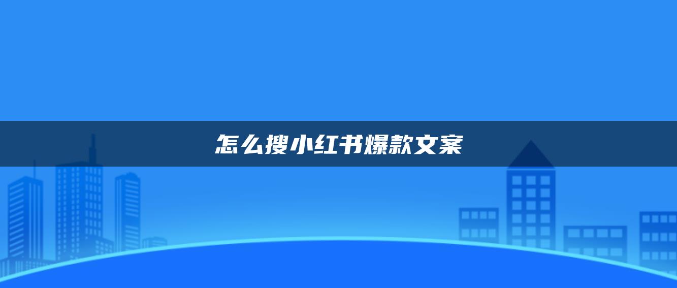 怎么搜小紅書爆款文案