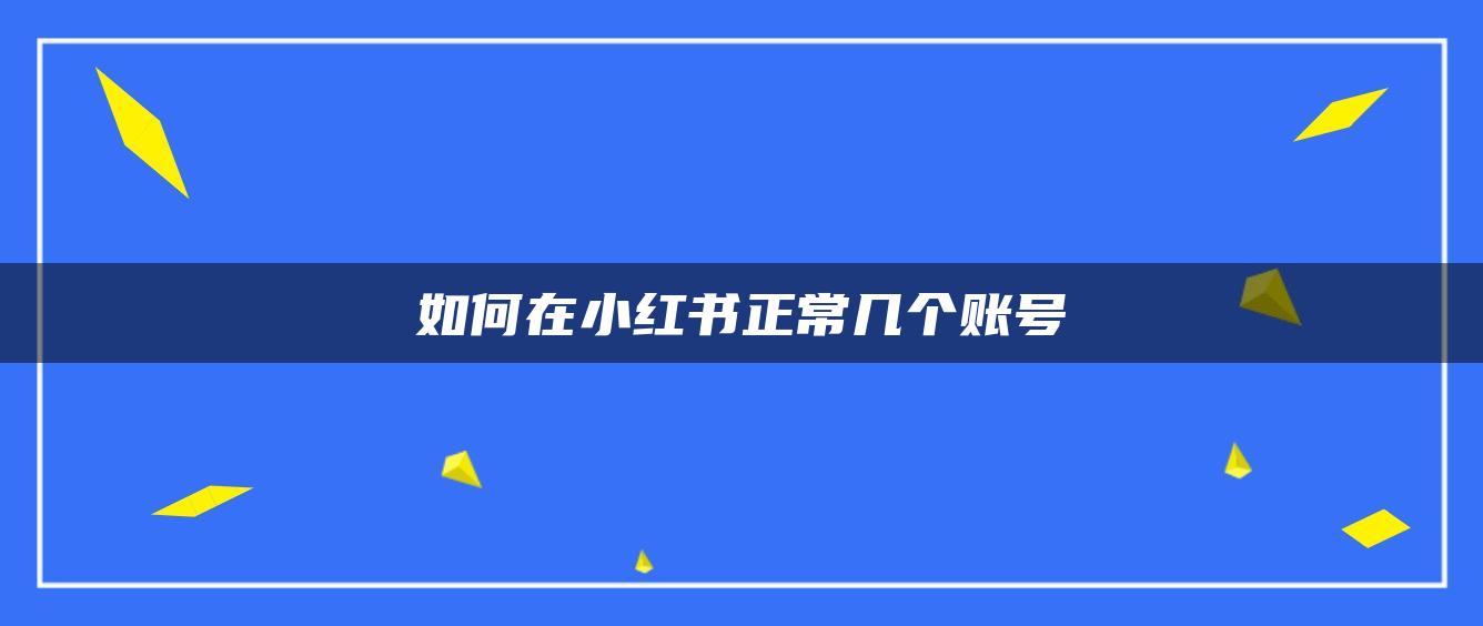 如何在小紅書正常幾個賬號