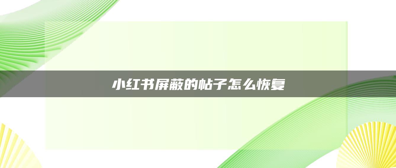 小紅書屏蔽的帖子怎么恢復