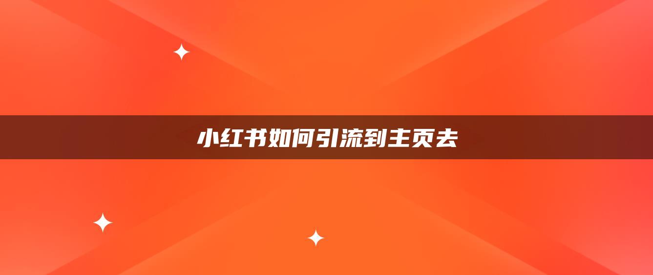 小紅書如何引流到主頁去