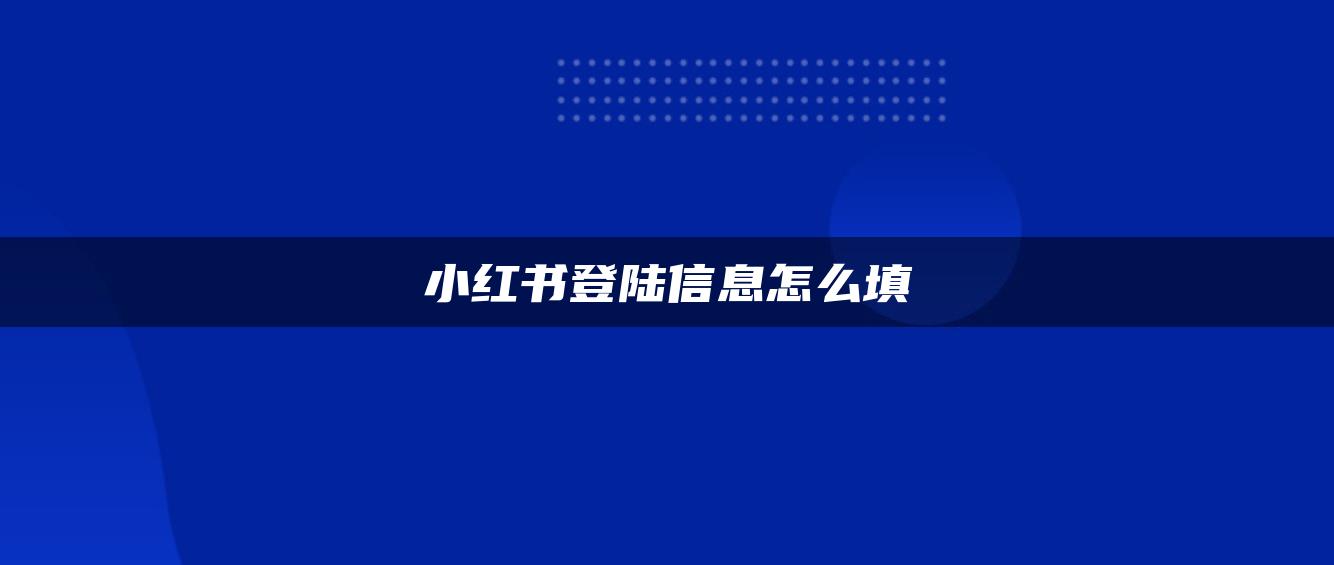 小紅書(shū)登陸信息怎么填