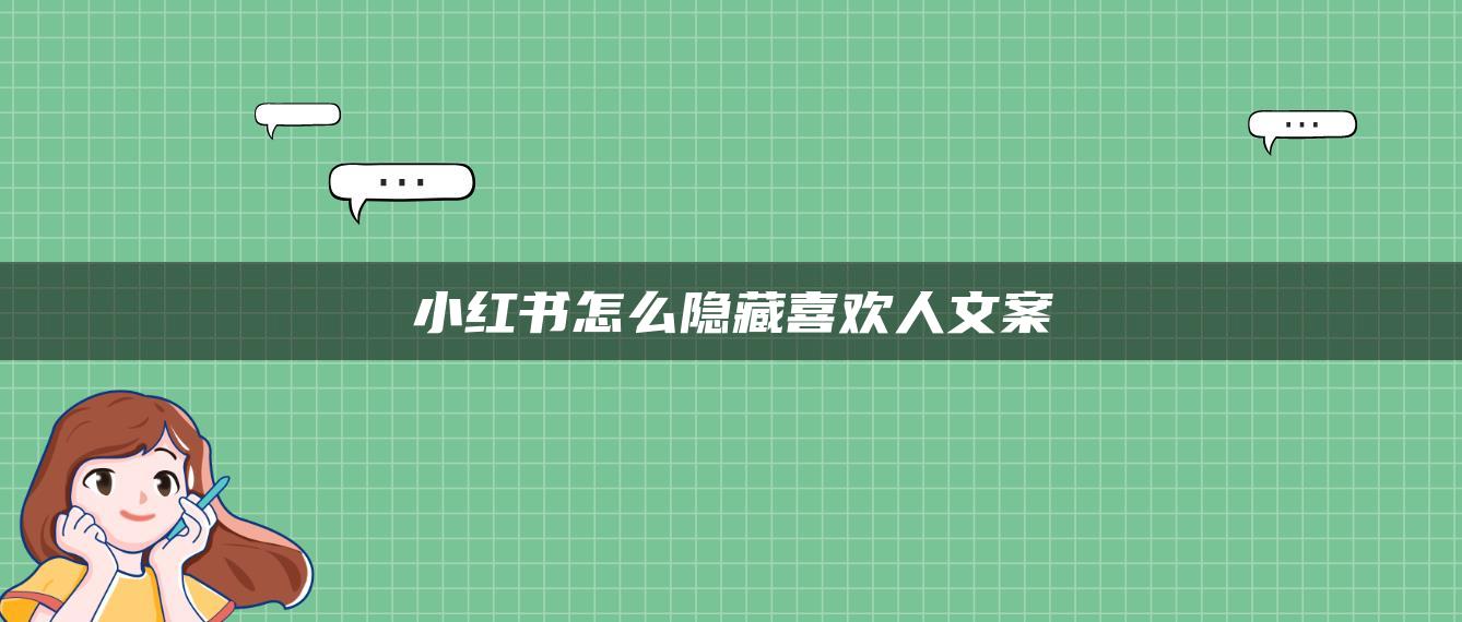 小紅書(shū)怎么隱藏喜歡人文案