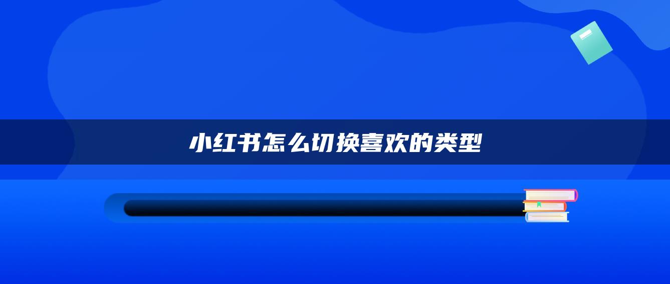 小紅書怎么切換喜歡的類型