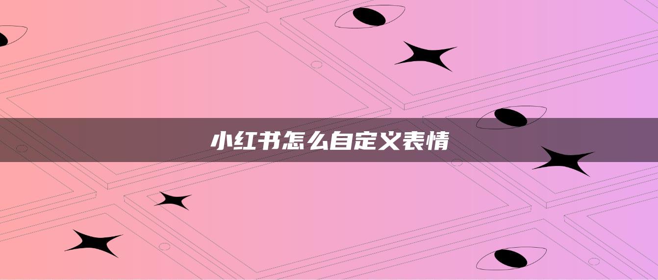 小紅書怎么自定義表情