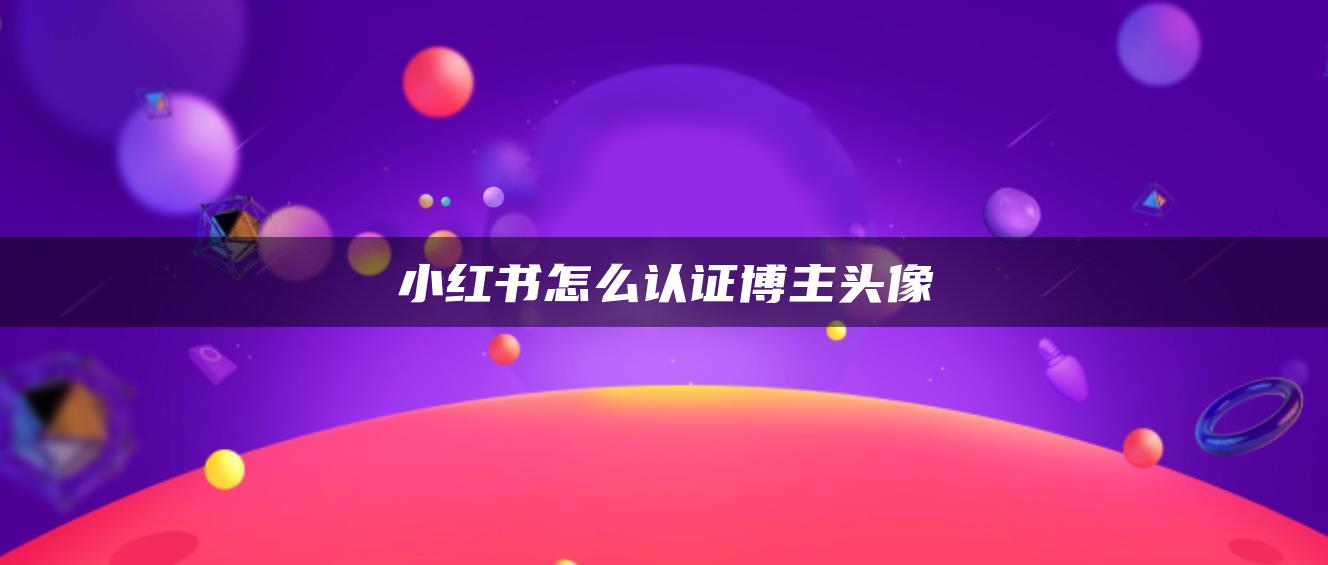 小紅書怎么認證博主頭像