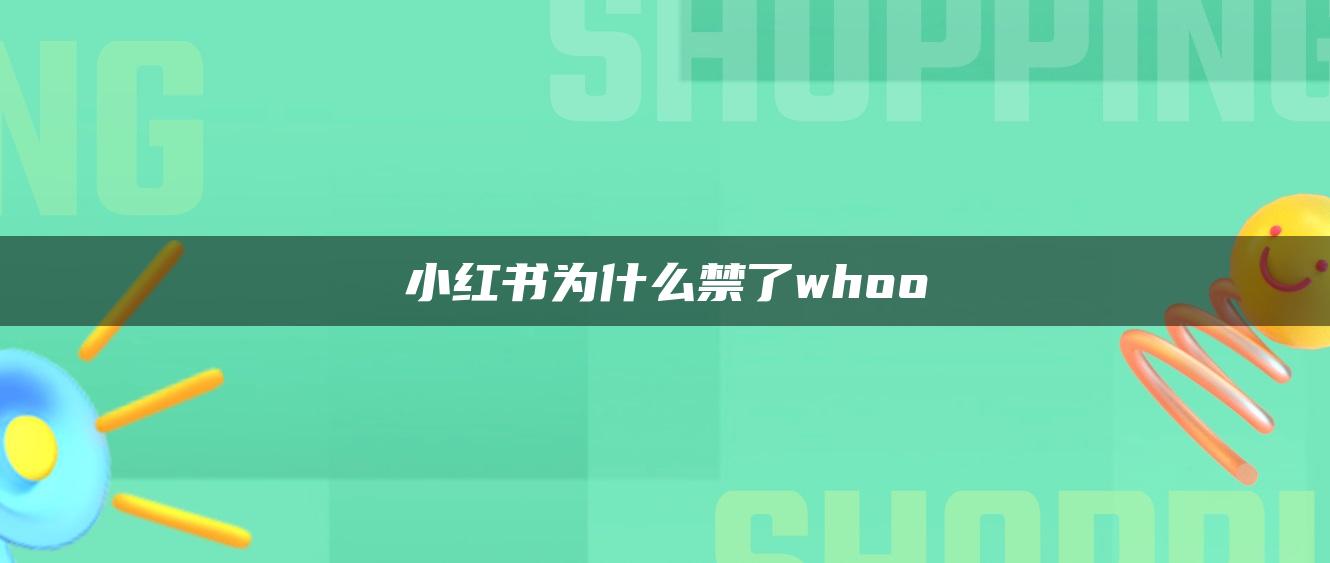 小紅書為什么禁了whoo