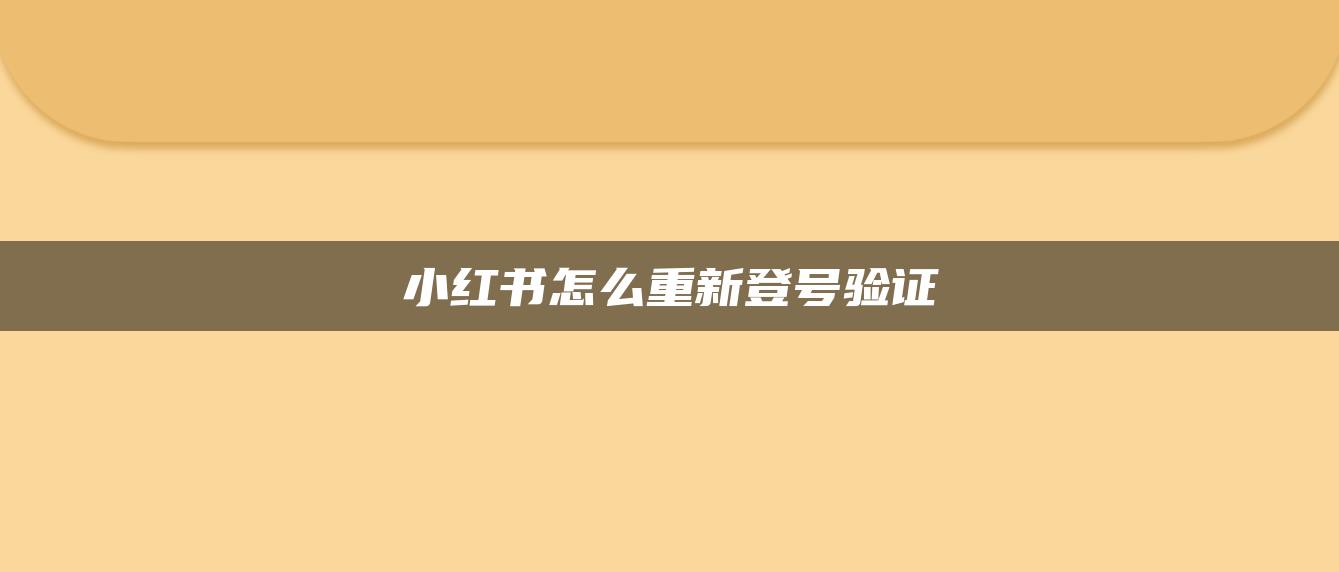 小紅書怎么重新登號驗證