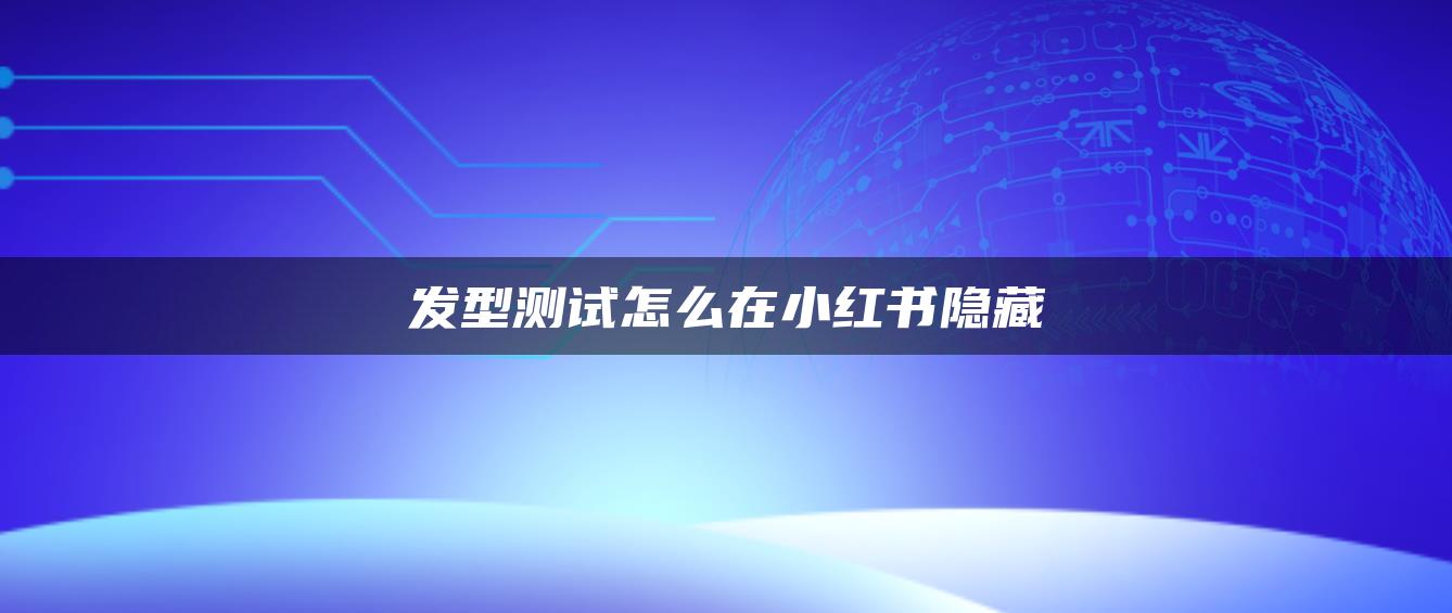 發(fā)型測(cè)試怎么在小紅書(shū)隱藏