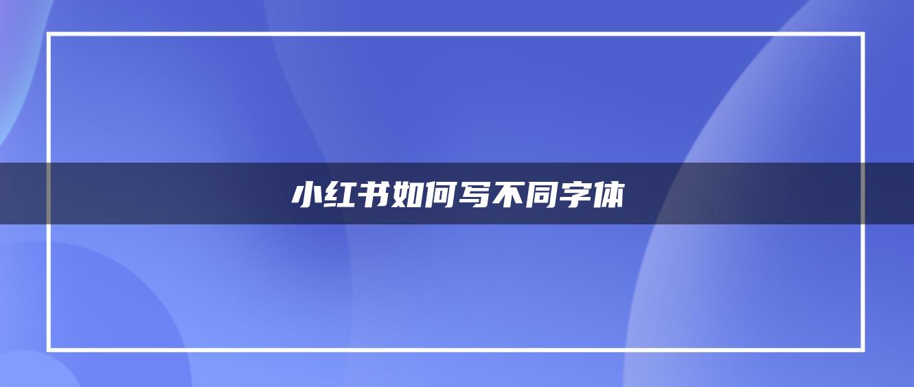 小紅書如何寫不同字體