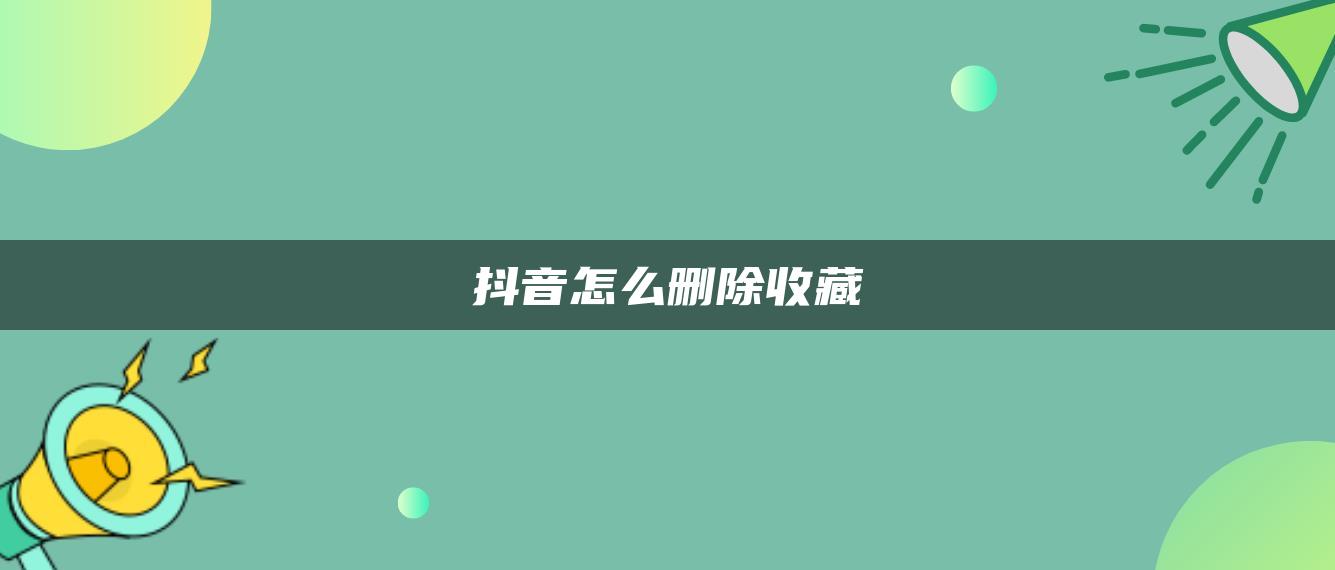 抖音怎么刪除收藏