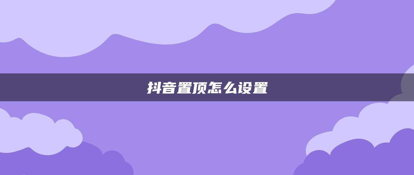 抖音置頂怎么設(shè)置