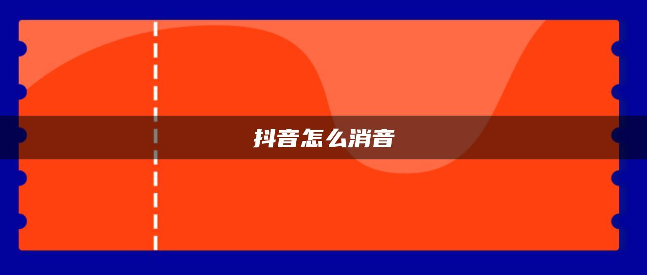 抖音怎么消音