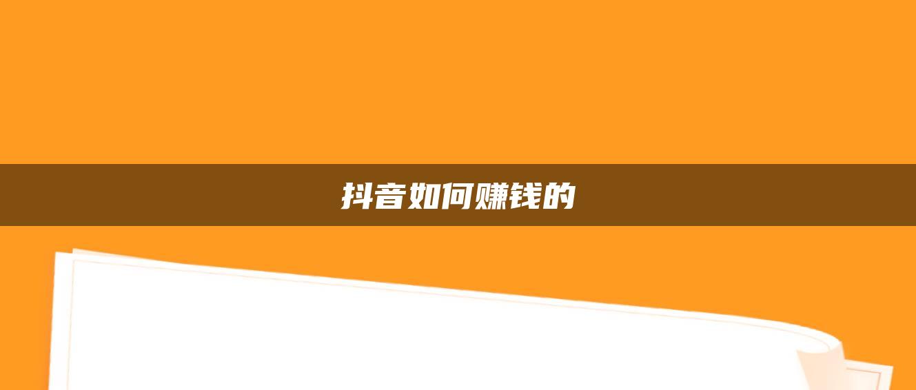 抖音如何賺錢(qián)的