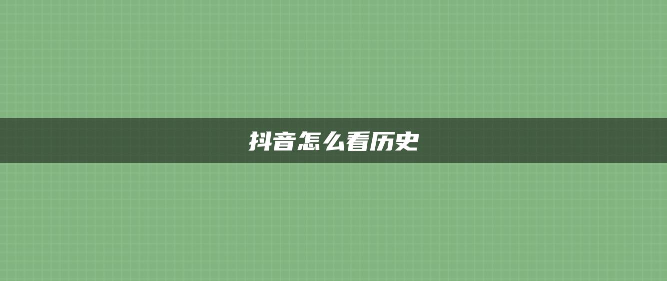 抖音怎么看歷史