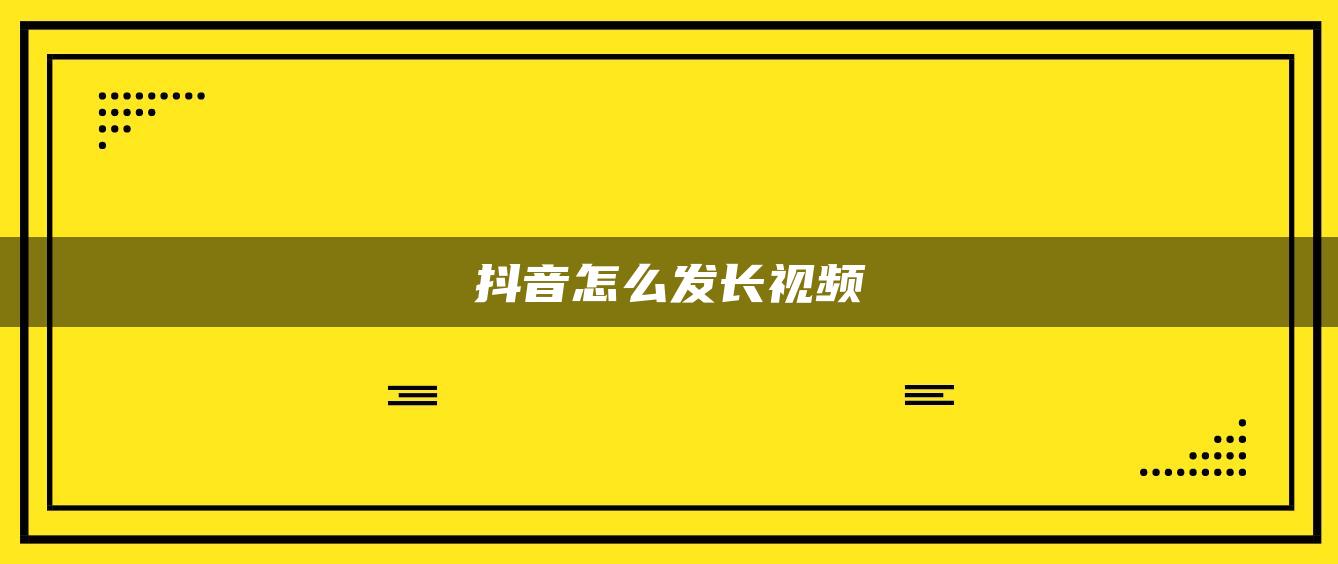 抖音怎么發(fā)長視頻