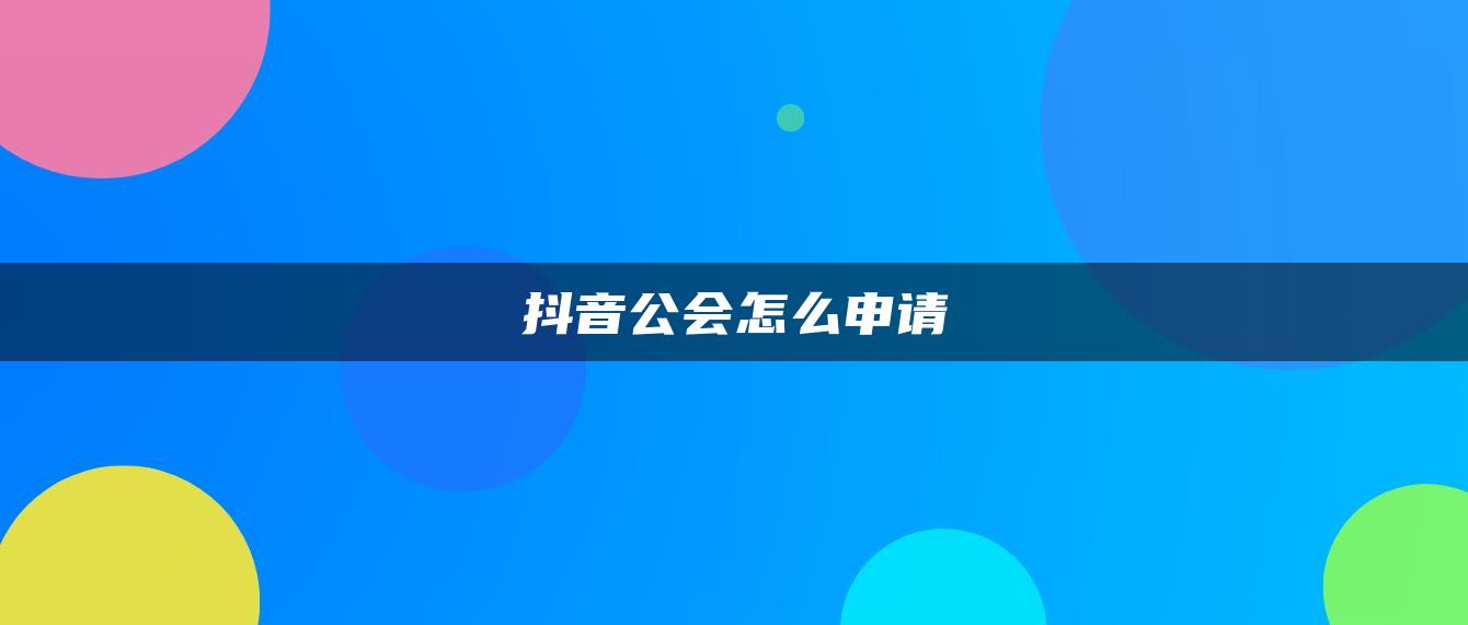 抖音公會怎么申請