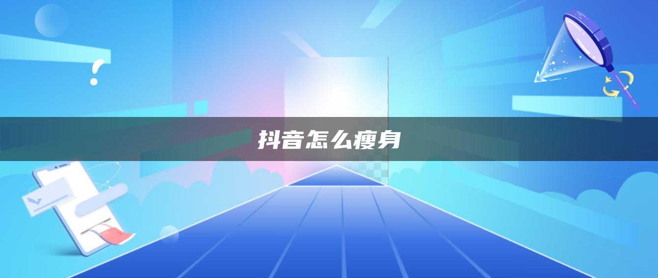 抖音怎么瘦身